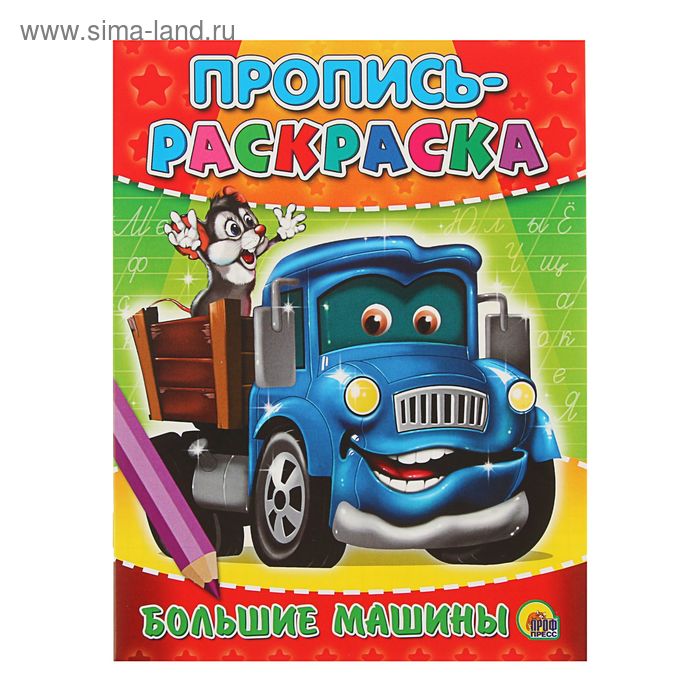 Раскраска-пропись А5 "Большие машины" - Фото 1