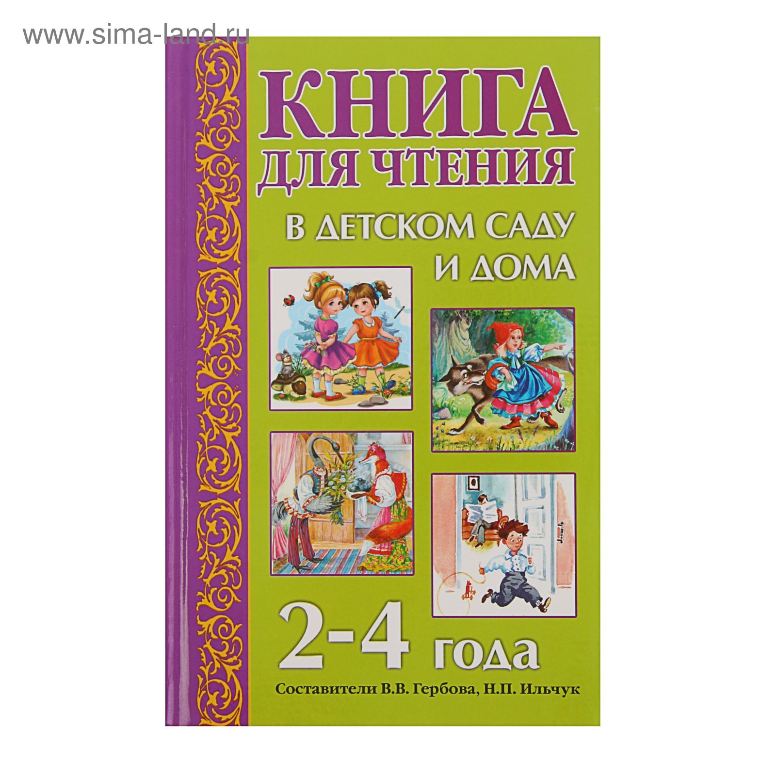 Книга для чтения в детском саду и дома: 2-4 года. Гербова В. В.