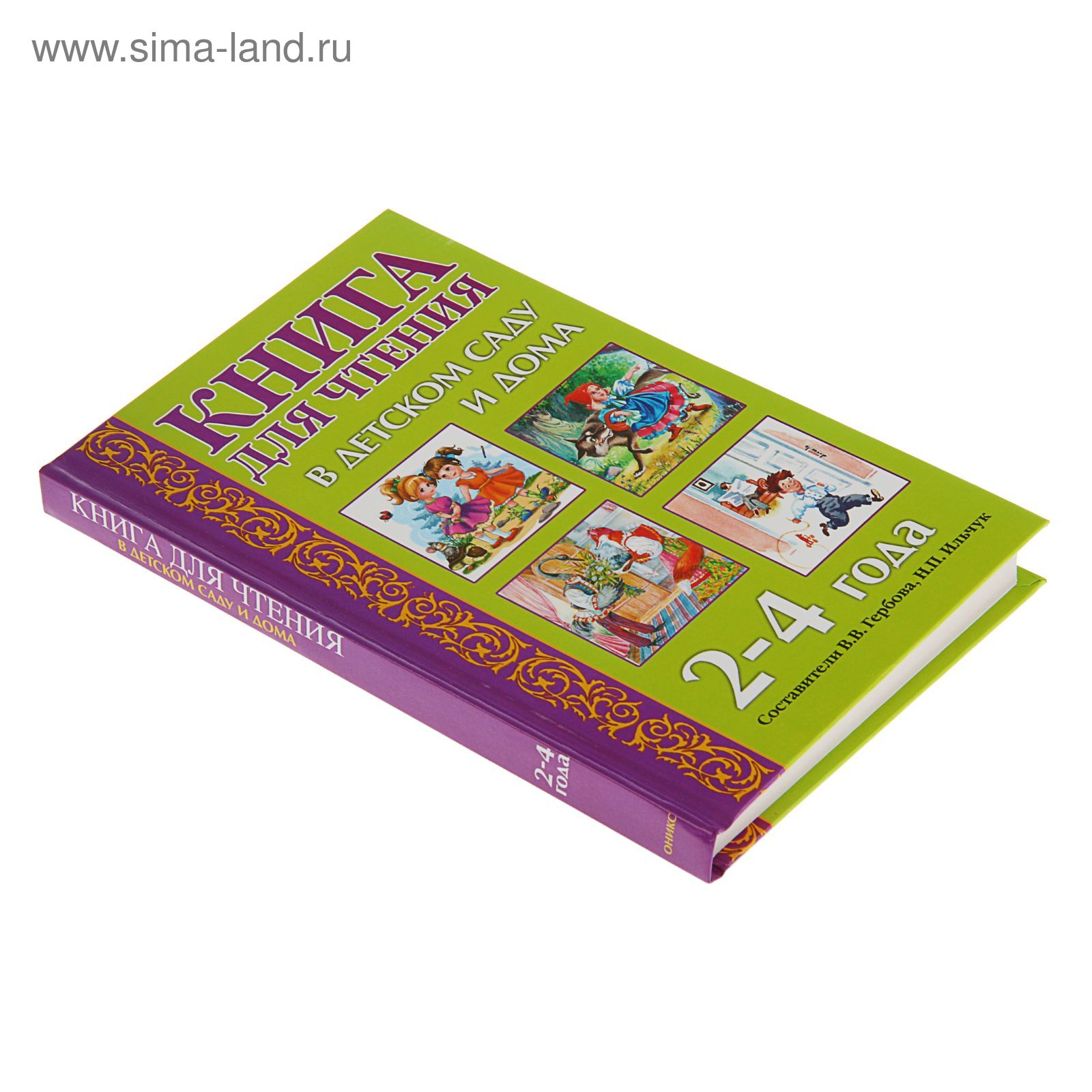 Книга для чтения в детском саду и дома: 2-4 года. Гербова В. В.