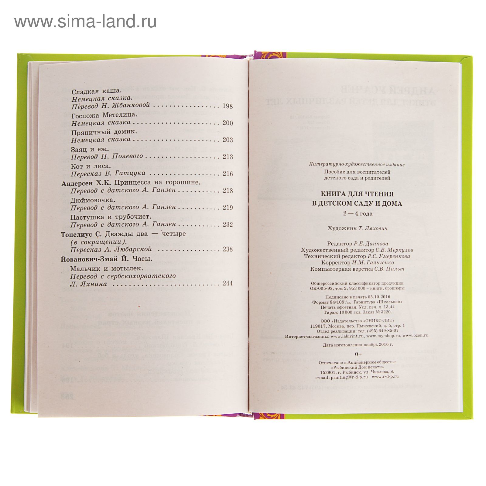 Книга для чтения в детском саду и дома: 2-4 года. Гербова В. В.