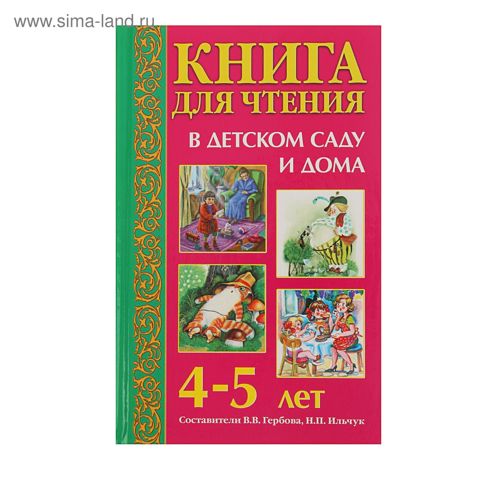 Книга для чтения в детском саду и дома: 4-5 лет. Гербова В. В.