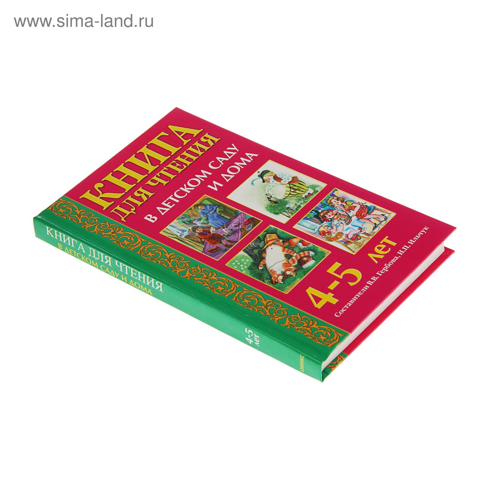 Книга для чтения в детском саду и дома: 4-5 лет. Гербова В. В.