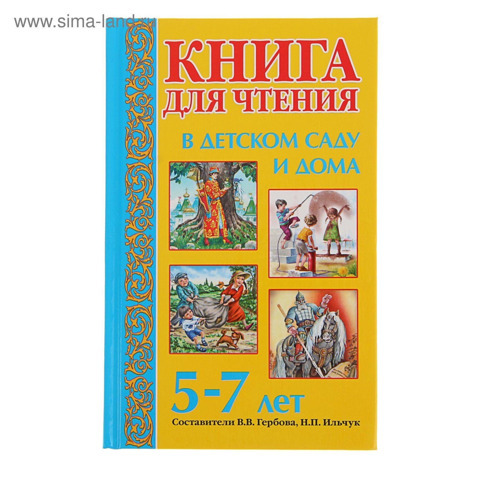 Книга для чтения в детском саду и дома: 5-7 лет. Гербова В. В.