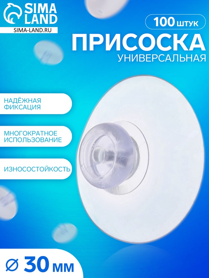 Присоска универсальная силиконовая d=30 мм, (фасовка 100 шт.), прозрачная - Фото 1