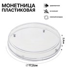 Монетница круглая RONDO, d=172 мм, h=24 мм - фото 9187774