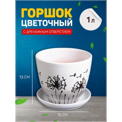 Горшок для цветов «Одуванчик», 1 л, d=15 см, h=13 см, керамический, с поддоном, белый