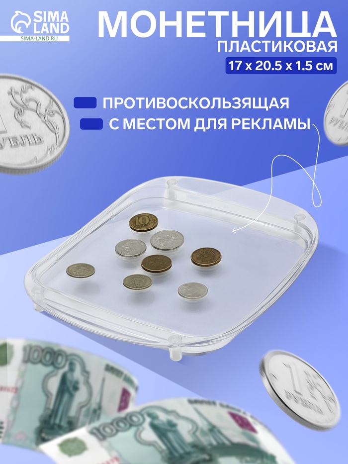 Монетница пластиковая OPTIMA, 17×20.5×1.5, прозрачная - Фото 1