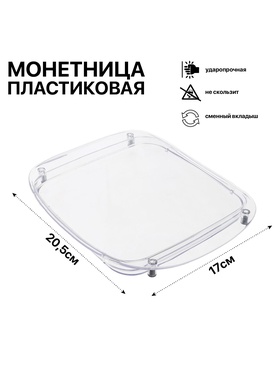 Монетница пластиковая OPTIMA, 17×20.5×1.5, прозрачная 1931679