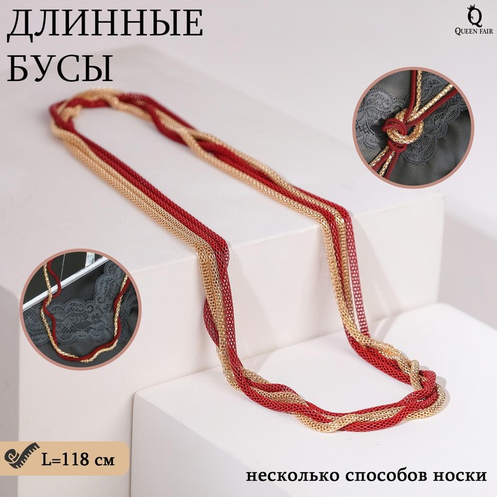 Бусы «Трансформер» 2 нити (несколько способов носки), цвет красно-золотой, 118 см - Фото 1