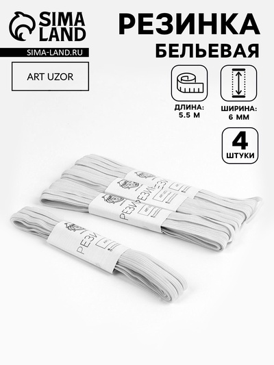 Резинки бельевые, 6 мм, 5.5±0.5 м, 4 шт., белые