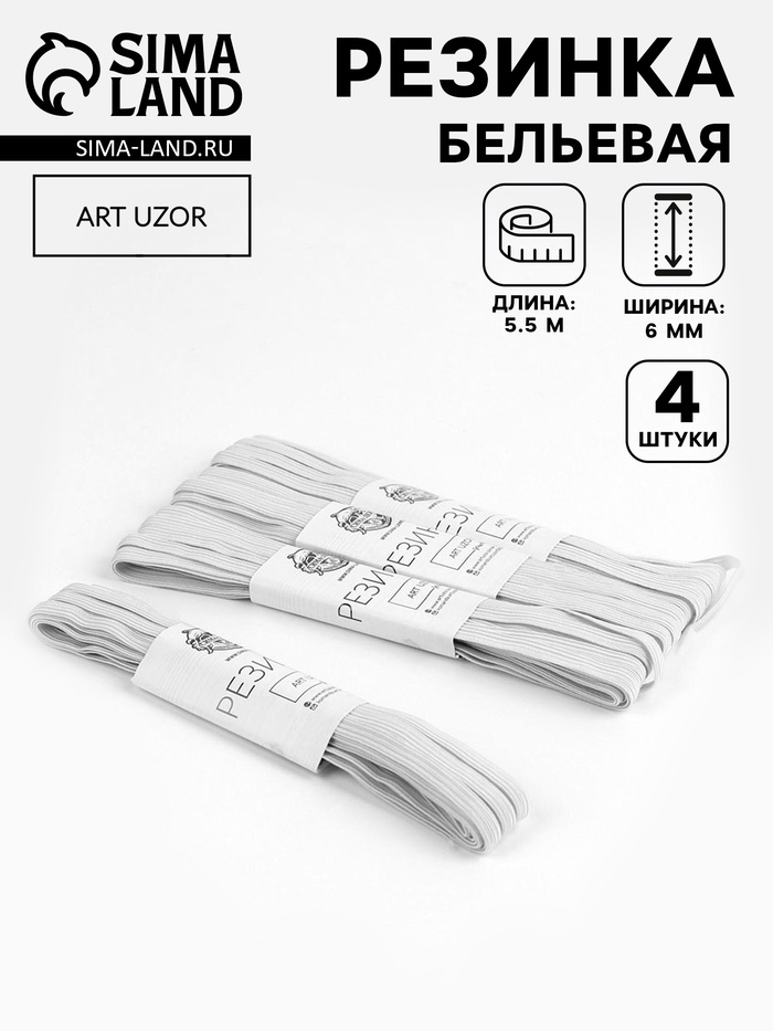 Резинки бельевые, 6 мм, 5.5±0.5 м, 4 шт., белые