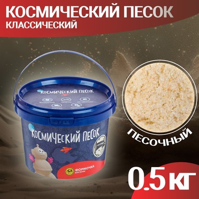Космический песок классический, 0.5 кг