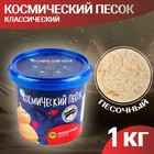 Космический песок классический, 1 кг - Фото 1