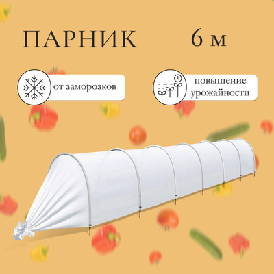 Парник прошитый, длина 6 м, 7 дуг из пластика, дуга L = 2 м, d = 20 мм, спанбонд 45 г/м², «Агроном»