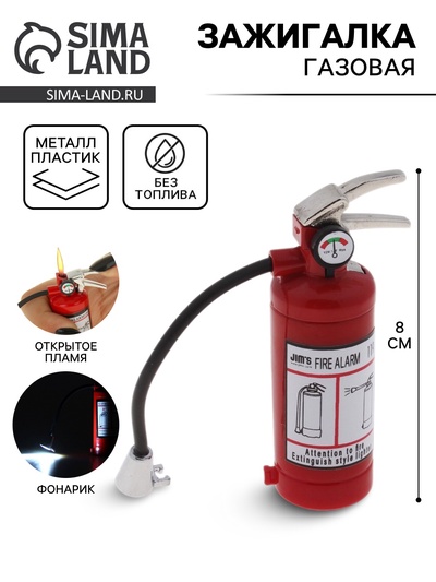 Зажигалка газовая для курения «Огнетушитель», металлическая, с фонариком, пьезо, 8×2.2 см