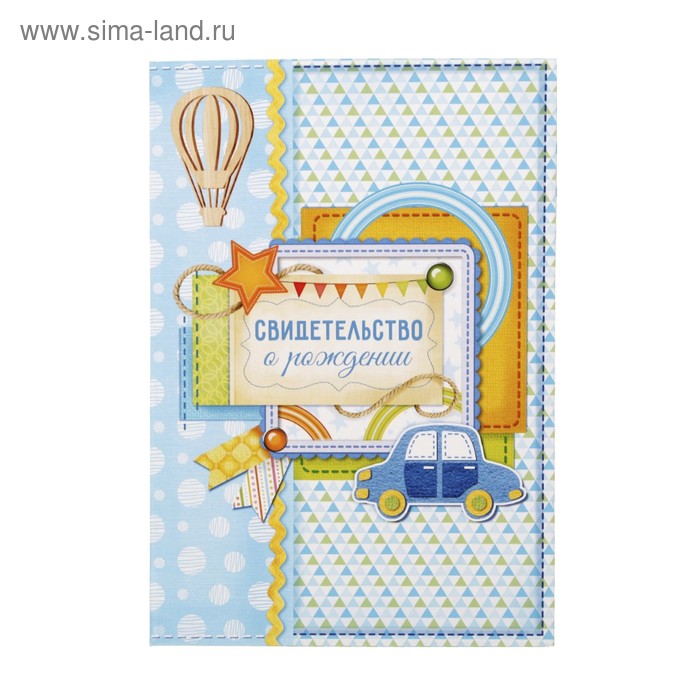 Свидетельство о рождении мальчика "Машинка" - Фото 1