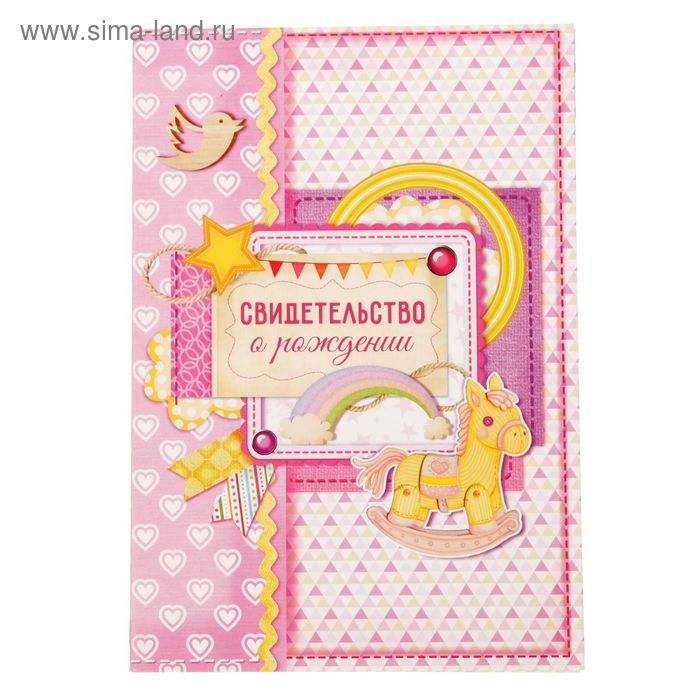 Свидетельство о рождении девочки "Пони" - Фото 1