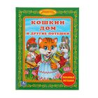 Кошкин дом и другие потешки - Фото 1