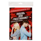 Психологическая игра-тест «Любовь или расставание?» - Фото 5