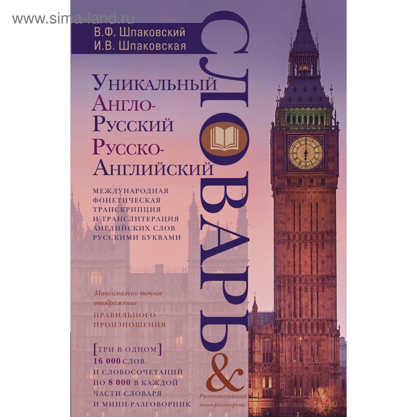 Уникальный англо-русский и русско-английский словарь и мини-разговорник.  Международная фонетическая транскрипция и транслитерация английских слов  русскими буквами. Автор: Шпаковский В.Ф., Шпаковская И.В (1920459) - Купить  по цене от 330.67 руб ...