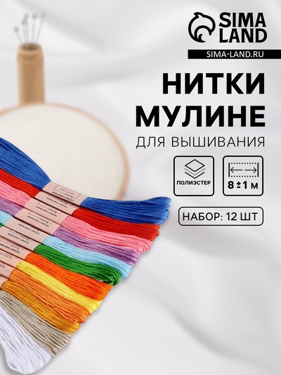 Нитки мулине №1, 8±1 м, набор 12 шт., разноцветные