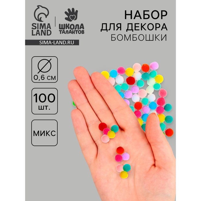 Набор текстильных деталей для декора «Бомбошки» 100 шт. набор, размер 1 шт. 0.6 см, цвет МИКС - Фото 1