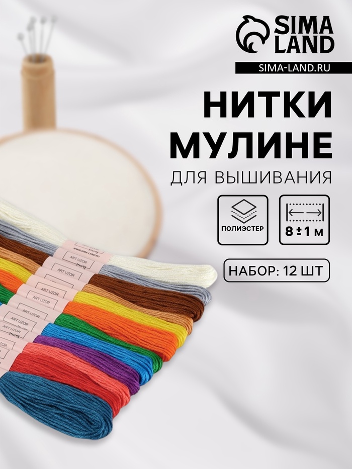 Нитки мулине №2, 8±1 м, набор 12 шт., разноцветные - Фото 1