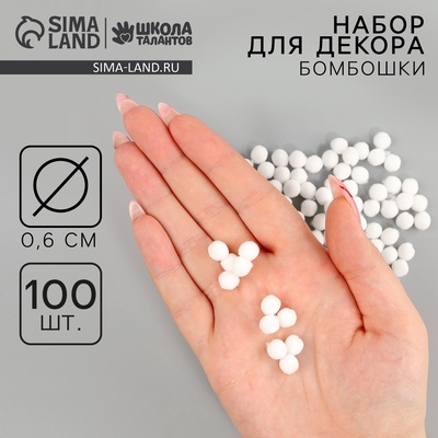 Помпоны для рукоделия «Бомбошки для творчества», 100 шт. набор, размер 1 шт. — 0.6 см, белые