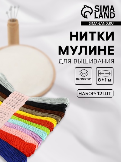 Набор ниток мулине №3, 8±1 м, 12 шт.