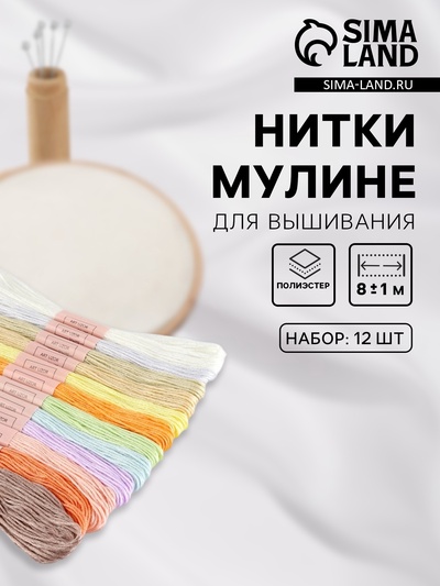 Нитки мулине №4, 8±1 м, набор 12 шт., разноцветные