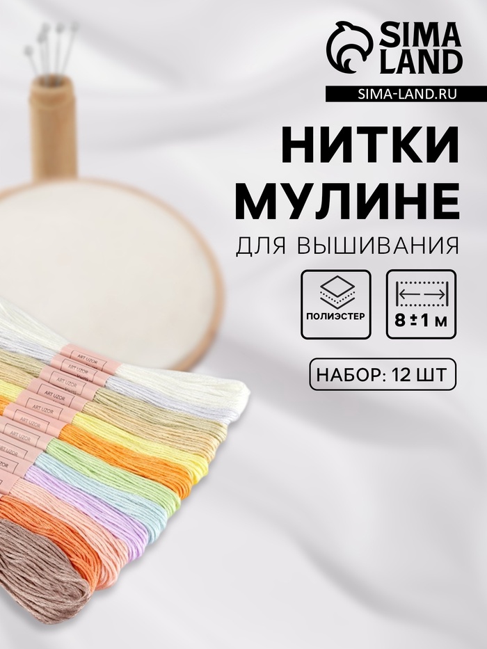 Нитки мулине №4, 8±1 м, набор 12 шт., разноцветные - Фото 1