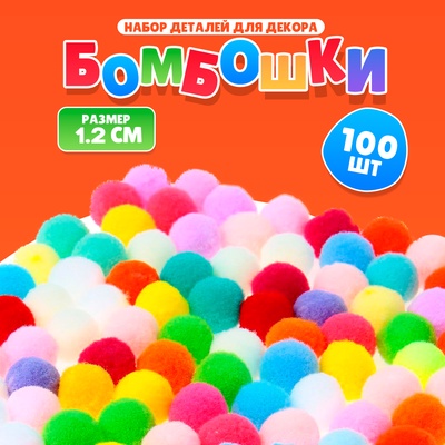 Текстильные детали для декора «Бомбошки», набор 100 шт., размер 1 шт. — 1.2 см, цвета МИКС