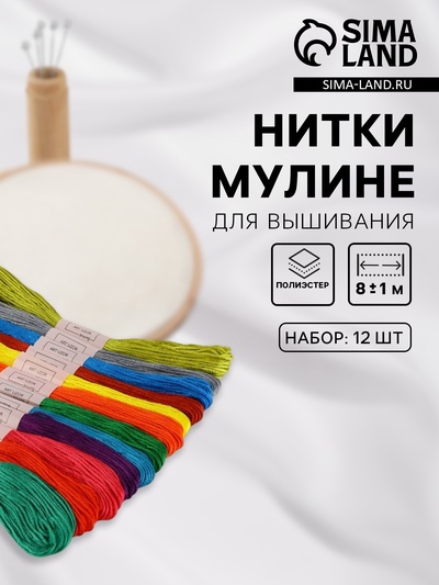 Нитки мулине №5, 8±1 м, набор 12 шт., разноцветные