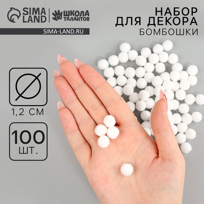 Помпоны для рукоделия «Бомбошки для творчества», набор 100 шт., размер 1 шт. — 1.2 см, белые