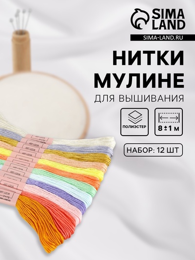 Нитки мулине №6, 8±1 м, набор 12 шт., разноцветные