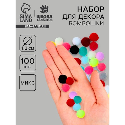 Текстильные детали для декора «Бомбошки», набор 100 шт., размер 1 шт. — 1.2 см, цвет МИКС