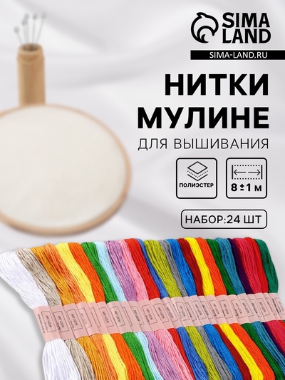 Нитки мулине, №1 - №5, 8±1 м, набор 24 шт., разноцветные
