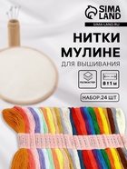 Нитки мулине, №2 - №6, 8±1 м, набор 24 шт., разноцветные - Фото 1