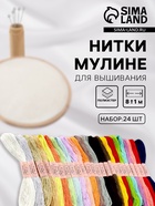 Нитки мулине, №3/4, 8±1 м, набор 24 шт., разноцветные - Фото 1