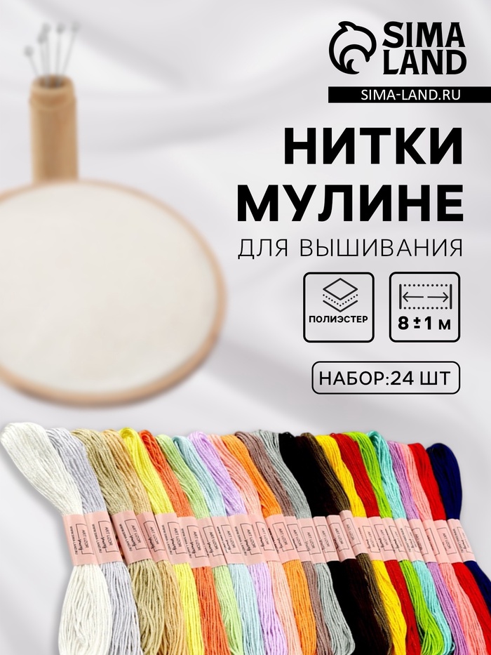 Нитки мулине, №3/4, 8±1 м, набор 24 шт., разноцветные - Фото 1