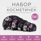 Набор косметичек 5 в 1 на молниях, цвет чёрный - фото 1776214