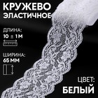 Кружево эластичное, 65 мм × 10 ± 1 м, цвет кипенно-белый - Фото 1