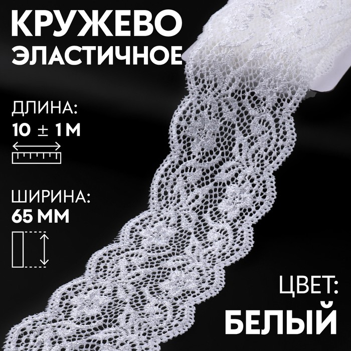 Кружево эластичное, 65 мм × 10 ± 1 м, цвет кипенно-белый