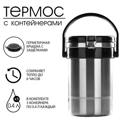 Термос для еды "Амет. Экспресс" 1с494, 1.2 л, 3 контейнера 400 мл, 74 °С, 6 ч, нержавеющая сталь