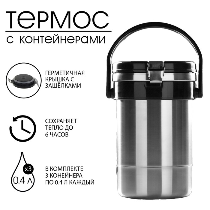 Термос для еды "Амет. Экспресс" 1с494, 1.2 л, 3 контейнера 400 мл, 74 °С, 6 ч, нержавеющая сталь - Фото 1
