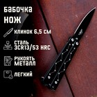 Нож-бабочка «Созвездие», 15.7 см, клинок 69 мм/1 мм - Фото 1