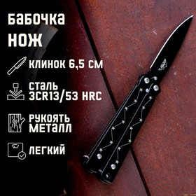 Нож-бабочка "Созвездие", Мастер К, лезвие 6,5 см, черный, 16 см