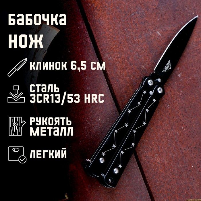 Нож-бабочка «Созвездие», 15.7 см, клинок 69 мм/1 мм - Фото 1