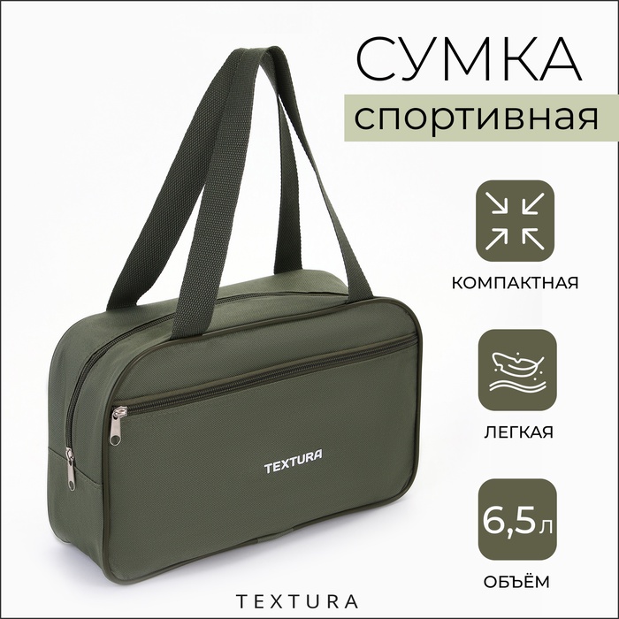 Сумка для обуви TEXTURA, на молнии наружный карман, размер 33×10×20 см, хаки - Фото 1