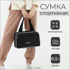 Сумка для обуви TEXTURA, на молнии, наружный карман, размер 33×10×20 см, чёрная - Фото 1